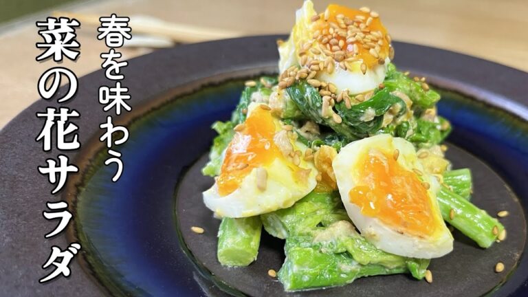 春を感じる「菜の花サラダ」ほろ苦さが大人の味わいでクセになる美味しさ/ツナとゴママヨネーズの相性がいいお花のサラダ/Rape blossom salad#サラダレシピ #菜の花