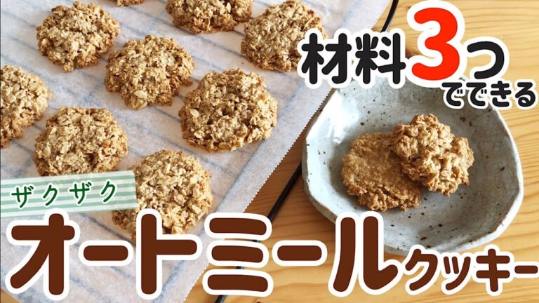 【材料3つ】簡単ザクザクオートミールクッキーの作り方｜小麦粉・乳製品・砂糖・ベーキングパウダー不要｜ヘルシーダイエットおやつ