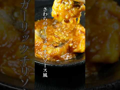 魚嫌いも大絶賛★辛くないからお子様もOK!★さわらのガーリックチリソース風 #Shorts