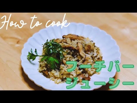 蓬で炊き込みご飯　沖縄風　フーチバージューシー　【第１６０話】