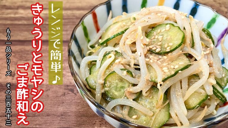 【簡単料理】暑い季節にさっぱり食べられる♪きゅうりとモヤシのゴマ酢和え/作り方/レシピ/手抜き/節約/作り置き【主婦の独り言】