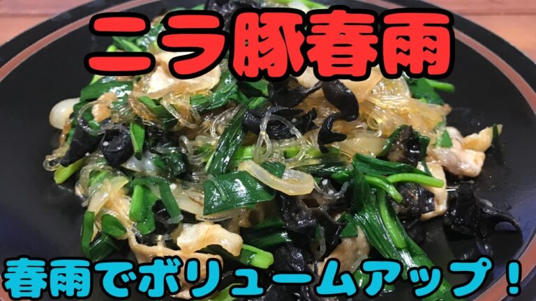 【ニラ豚春雨】春雨は戻さないシリーズ！ニラ1束丸ごと食べれる、栄養満点、ぜひ作って下さい。