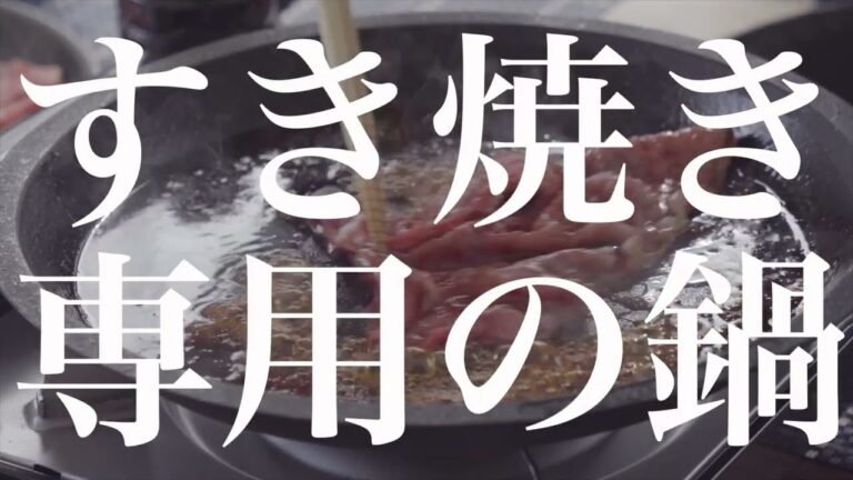 すき焼き鍋（with 熟成兄弟)