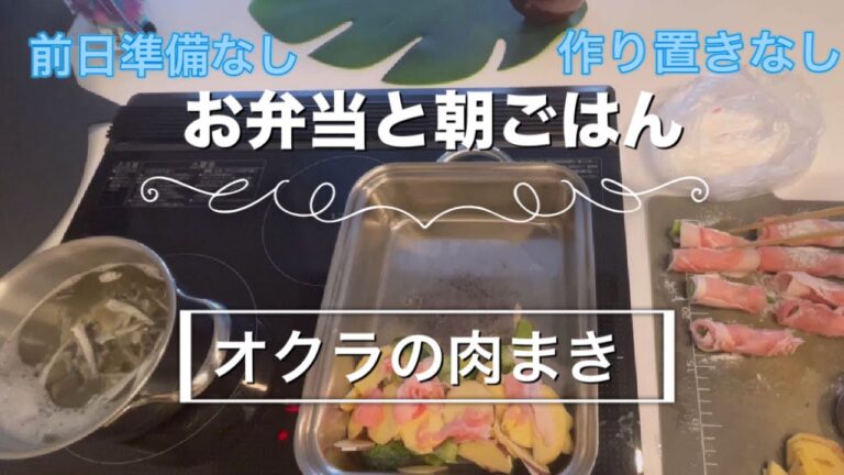 【お弁当】お弁当と朝ごはん／オクラの肉まき／30分で／作り置きなし・前日準備無し（姉ブログ）