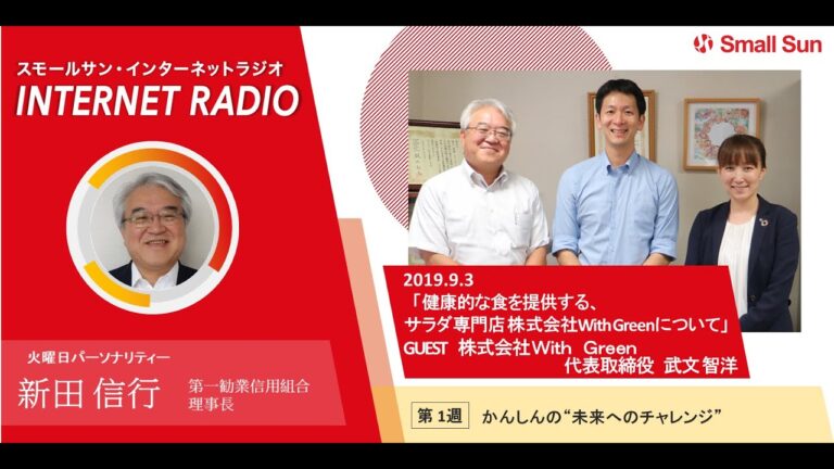 「健康的な食を提供する、サラダ専門店 株式会社With Greenについて」かんしんの“未来へのチャレンジ”第４０回