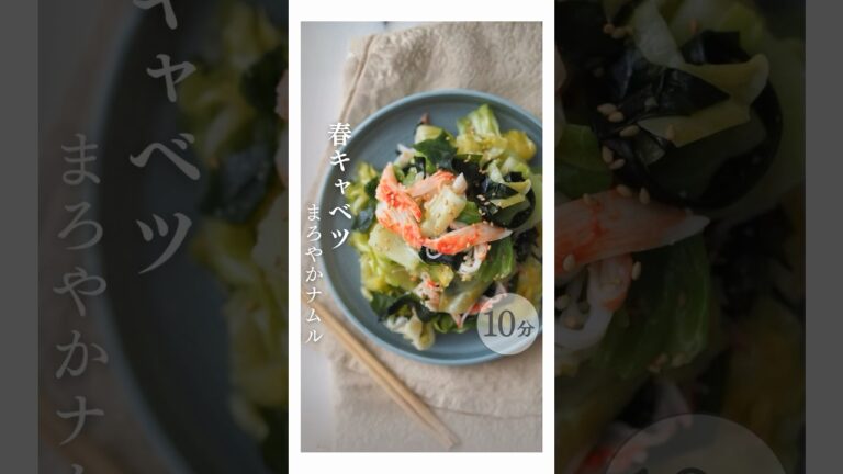 春キャベツでナムル #春野菜 #つくりおき #春キャベツ #ナムル