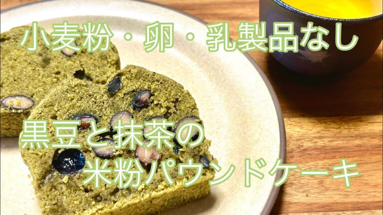 米粉で作る黒豆と抹茶の和風パウンドケーキ