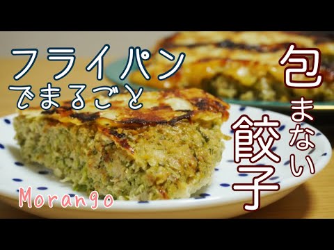 時短レシピ♪包まない餃子！少ない皮でフライパン一つでジューシー餃子