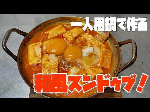 【豆腐】白だしで簡単調理、和風スンドゥブ、辛旨でビール ハイボール にあう！