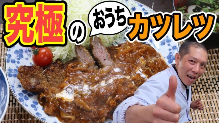 おうちで手軽に本格洋食！【デミグラスソースとビーフカツレツ】の作り方