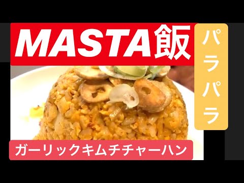 MASTA VLOG 29 ( ガーリックキムチチャーハン )