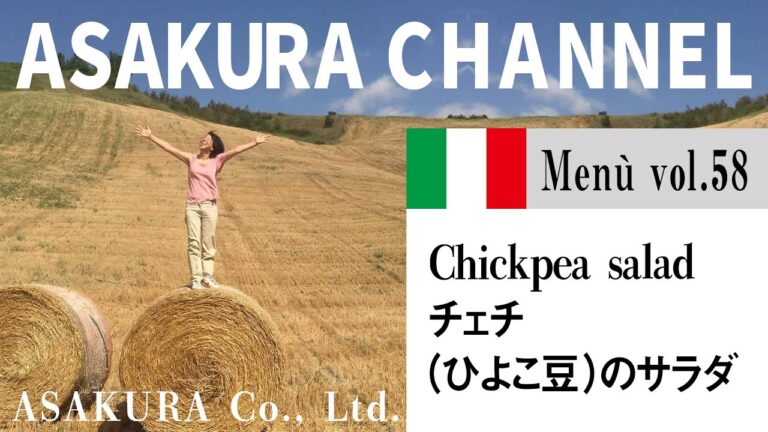 チェチ（ひよこ豆）のサラダ／簡単・美味しい！アサクラアイテム（オリーブオイル）を使った「旬な」食材の料理レシピ VOL.58
