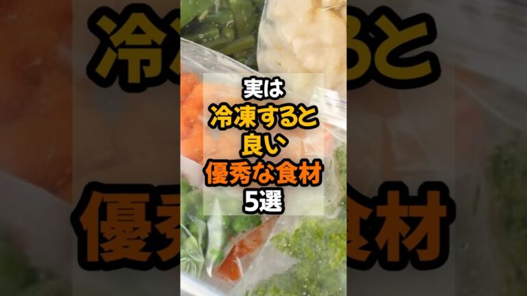 ㊗️50万再生!㊗️ 実は冷凍すると良い優秀な食材5選  #健康 #栄養 #食材
