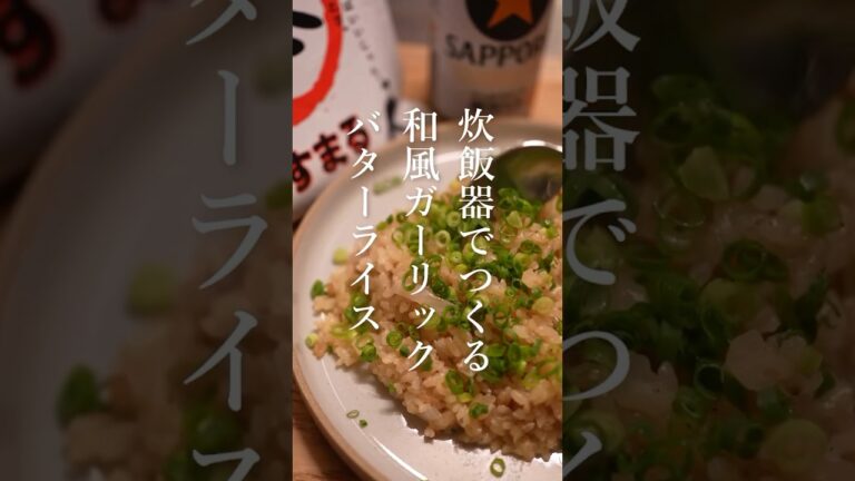 手抜きご飯！疲れた日の炊飯器でつくる和風ガーリックバターライス｜やすまるだし #shorts