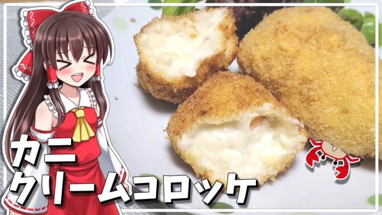 【料理】霊夢が美味しいカニクリームコロッケを作る！【ゆっくり料理】