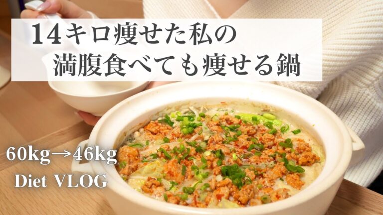 SUB）【痩せる鍋】14キロ痩せた私の満腹食べても痩せれる鍋2品🥘｜豆乳坦々鍋｜ピリ辛味噌｜ダイエットレシピ📝｜healthy recipes｜What I eat in a Day【ダイエット】