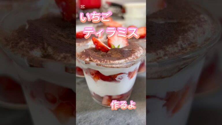 いちごティラミス #簡単レシピ #簡単おやつ #無添加 #料理 #レシピ #おうちカフェ #スイーツ #グルテンフリー #おやつ #おやつレシピ #デザート #ケーキ #いちご #いちごスイーツ