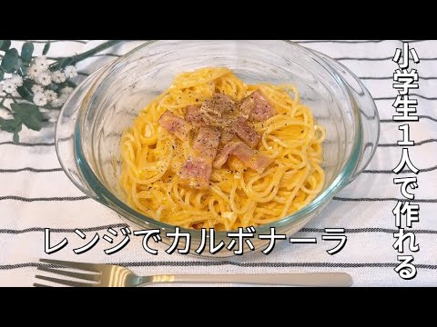 包丁も火も使わない！レンジで簡単カルボナーラ