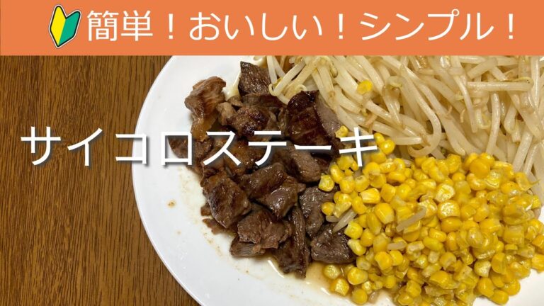 サイコロステーキの作り方・レシピ　How to make Dice steak