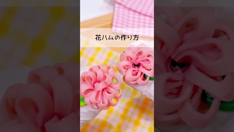 可愛すぎる‼︎花ハムの作り方🌸✨#お弁当 #お弁当おかず #料理 #簡単レシピ #お花見