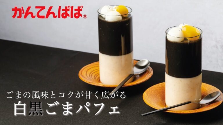 【白と黒２種の濃厚ごま風味】白黒ごまパフェ