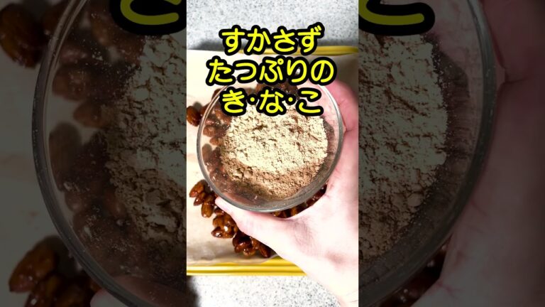 市販超え!? キャラメルきなこナッツ、無添加＆手作りで感動レベル