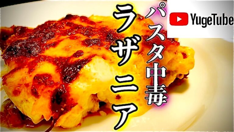 【パスタ世界チャンピオンが教える】意外と簡単ラザニア！ご自宅で本格的なラザニアをお楽しみ頂けます！【ミートソース】