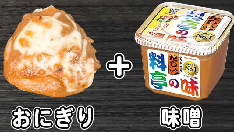 「焼き味噌おにぎりの作り方」簡単焼きおにぎりのアレンジレシピ！トースターで焼くだけ簡単な作り方！チーズを加えてさらに美味しい♪