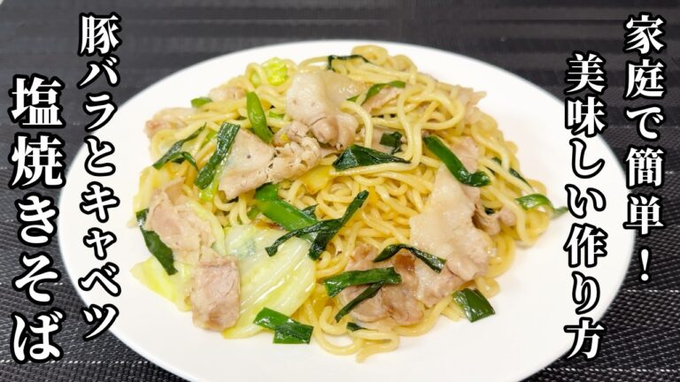 【家庭で簡単】塩焼きそばの作り方 / Salt-flavored Yakisoba