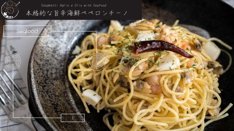 【これ作れたらカッコイイ】本格的な旨辛海鮮ペペロンチーノ Spaghetti Aglio e Olio with Seafood | 仕掛け喫茶 Gimmick Cafe