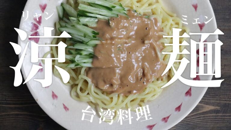 冷やし中華始めました！涼麺〜リャンミェン〜