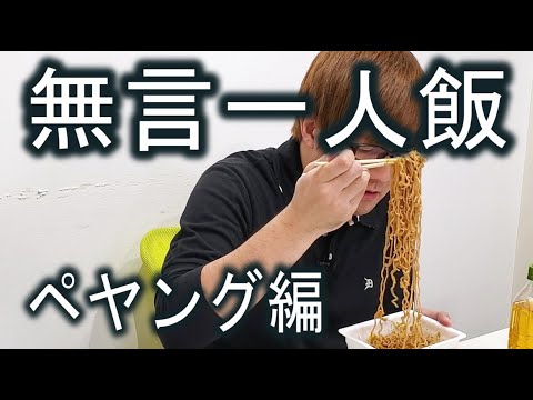 無言一人飯・ペヤング編