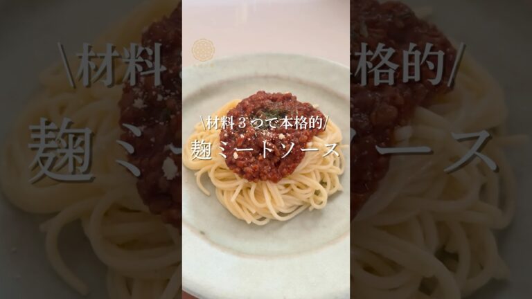 子どもも大好き！簡単ミートソース#ミートソース #簡単レシピ#麹ごはん#子供が喜ぶごはん#発酵調味料