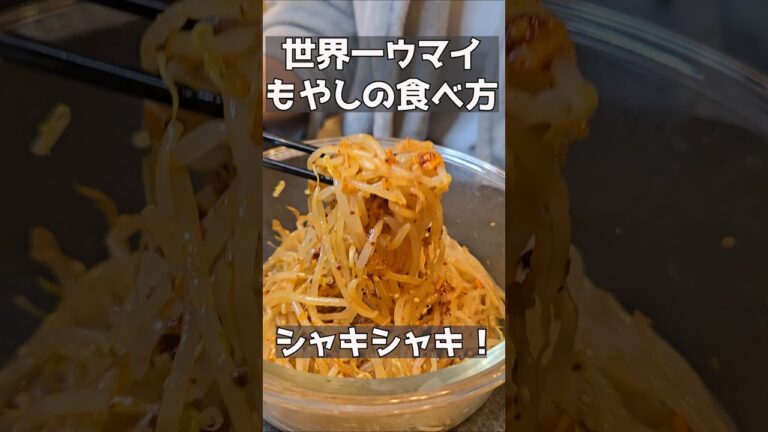 箸が止まらないもやし。 #料理 #ままごとキッチン #ままごとキッチン #まいにちごはん #簡単レシピ #おつまみ