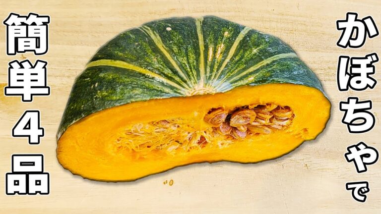 【かぼちゃの簡単レシピ4品】作り置きOK！大量消費にもオススメなお手軽おかずの作り方