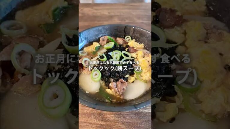 【韓国人が作る本場の韓国料理】お正月になると、韓国で必ず食べるトックック(餅スープ)