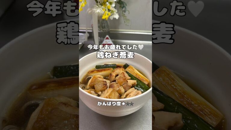 年越しに食べたい、鶏ねぎ蕎麦🤍