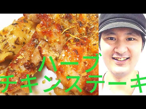 [ハーブチキンステーキの作り方]肉汁滴るカリカリジューシーにする秘訣は