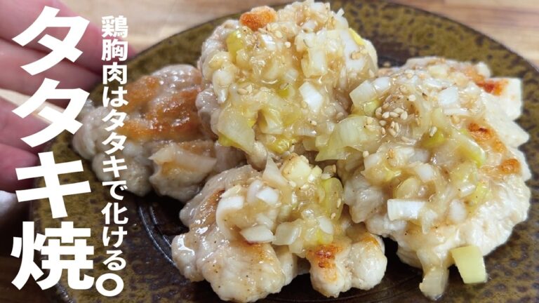 【鶏胸肉でNo1と言っても過言じゃない】ねぎ塩タタキ焼き。