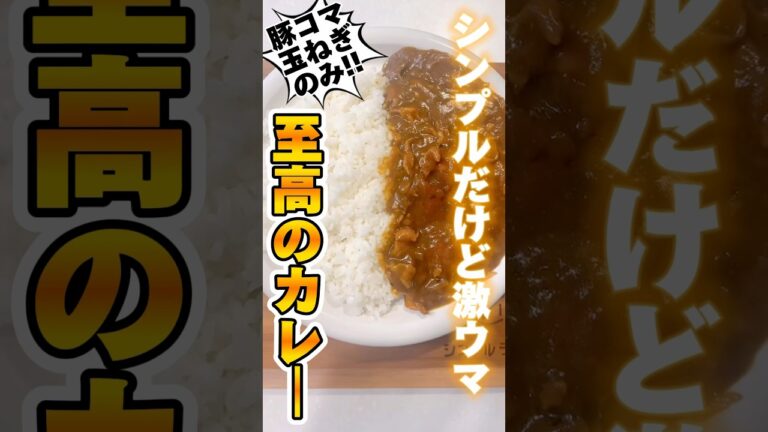 豚コマ玉ねぎだけで作るシンプル至高カレー！#料理初心者 #シンプルライフ #グループホーム #リュウジレシピ