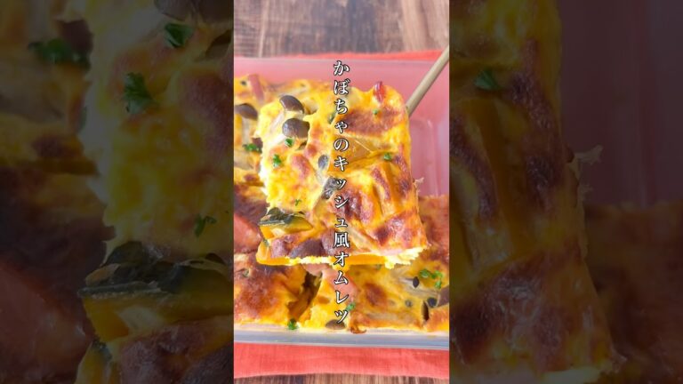 器ひとつで完成！失敗知らずの【かぼちゃのキッシュ風オムレツ】笑ける美味しさしてます…#簡単レシピ #料理 #おうちごはん #おつまみ #自炊 #ズボラ #かぼちゃ #卵