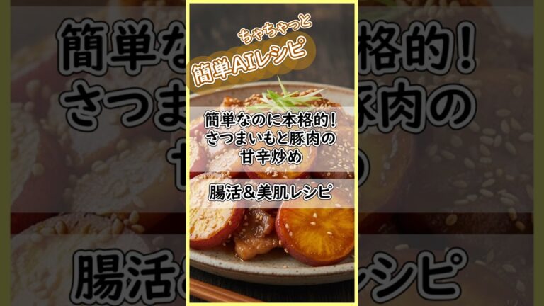 簡単なのに本格的！さつまいもと豚肉の甘辛炒め★腸活＆美肌レシピ