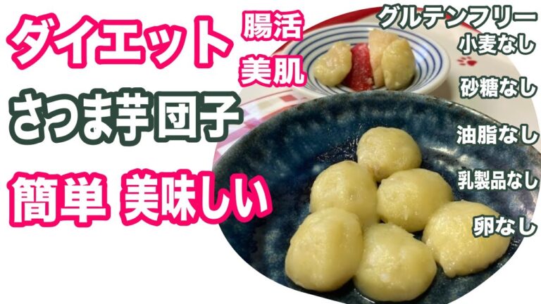 【材料３つ】【小麦不使用】さつまいも団子の手作りレシピ！ダイエット・便秘予防・腸活・美肌・疲労回復・消化促進【グルテンフリー】gluten-free sweet potato dumplings