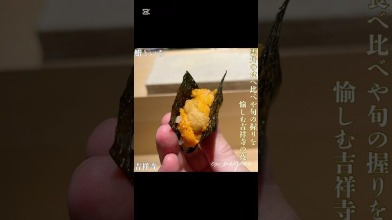 【鮨といろ ＠吉祥寺】