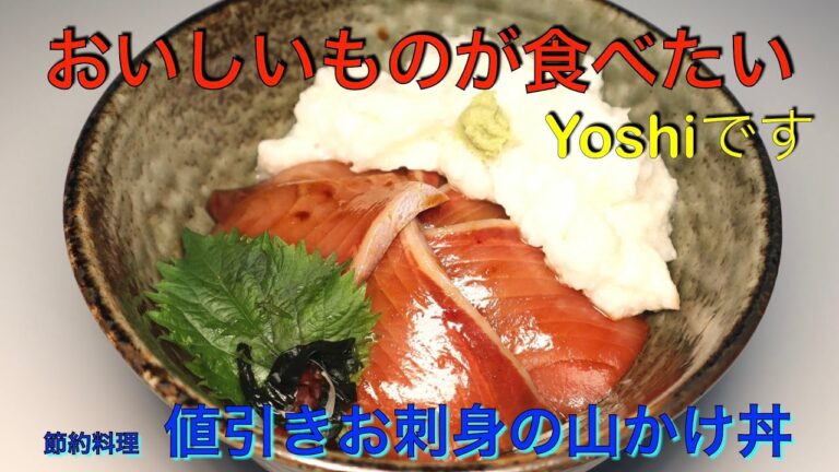 安くてうまい！　値引きお刺身の山かけ丼