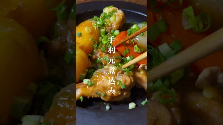 炊飯器で簡単！ほろほろ手羽元の煮込み#shorts #かんたんレシピ