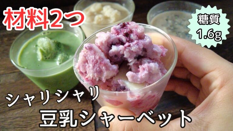 【4選】材料2つ！ひんやりシャリシャリ 夏にぴったり 豆乳シャーベットの作り方