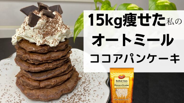 【オートミール100％】ココアパンケーキ/粉砕なし/低糖質/インスタントオーツ@tinamama3