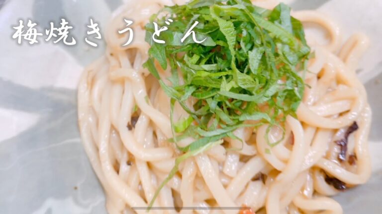 『梅焼きうどん』