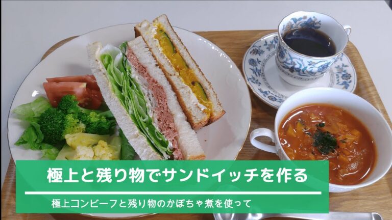 頂き物極上コンビーフで作るサンドイッチ/昨日の残りカボチャ煮で作るサンドイッチ♪【63歳シニアVlog】